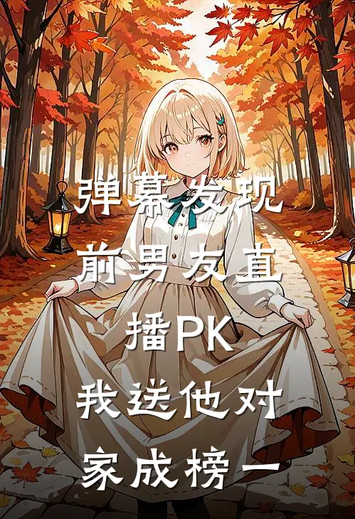 弹幕发现前男友直播PK，我送他对家成榜一