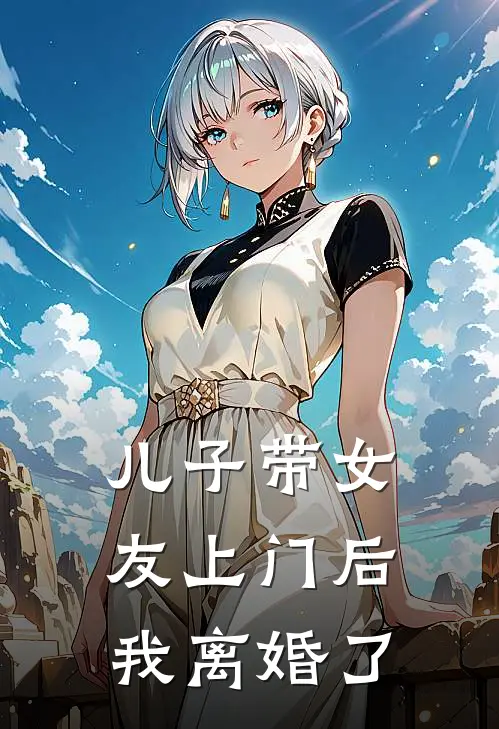 儿子带女友上门后，我离婚了