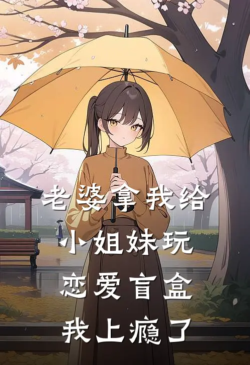 老婆拿我给小姐妹玩恋爱盲盒，我上瘾了方沁雪沁雪小说最新章节_最新小说推荐老婆拿我给小姐妹玩恋爱盲盒，我上瘾了方沁雪沁雪