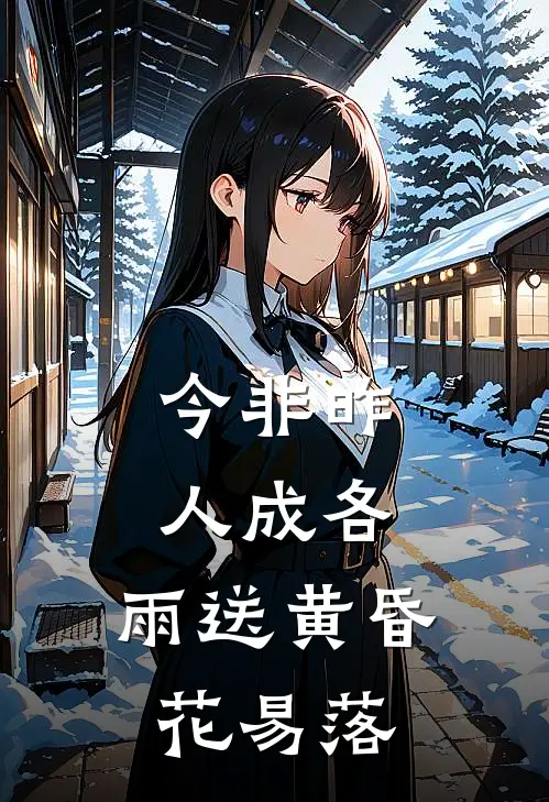 今非昨,人成各,雨送黄昏花易落