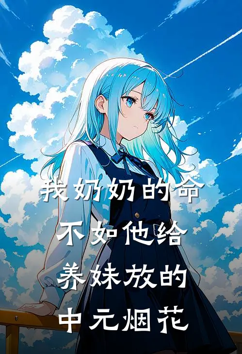 我奶奶的命不如他给养妹放的中元烟花