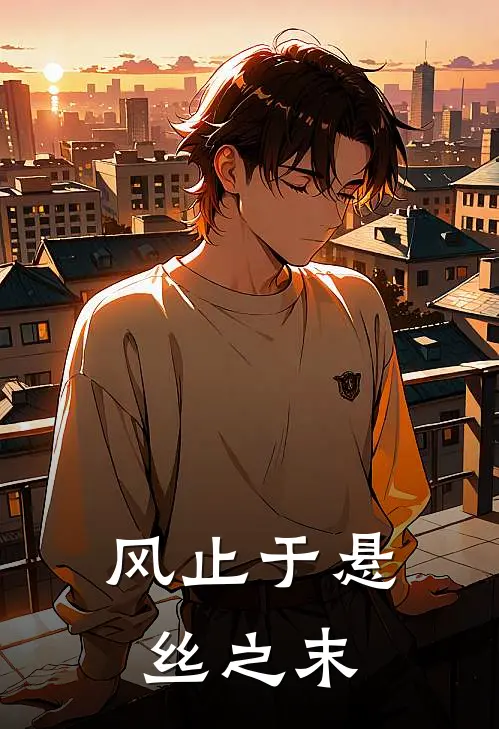 风止于悬丝之末夏嫣傅淮之免费小说免费阅读_推荐完结小说风止于悬丝之末(夏嫣傅淮之)