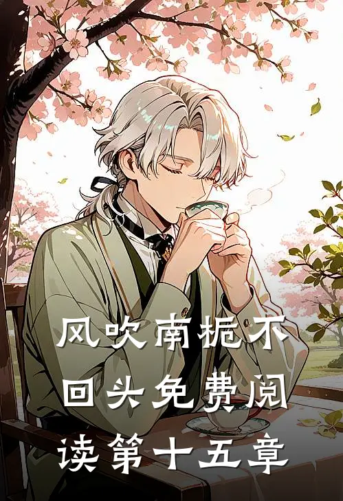 风吹南栀不回头免费阅读 第十五章
