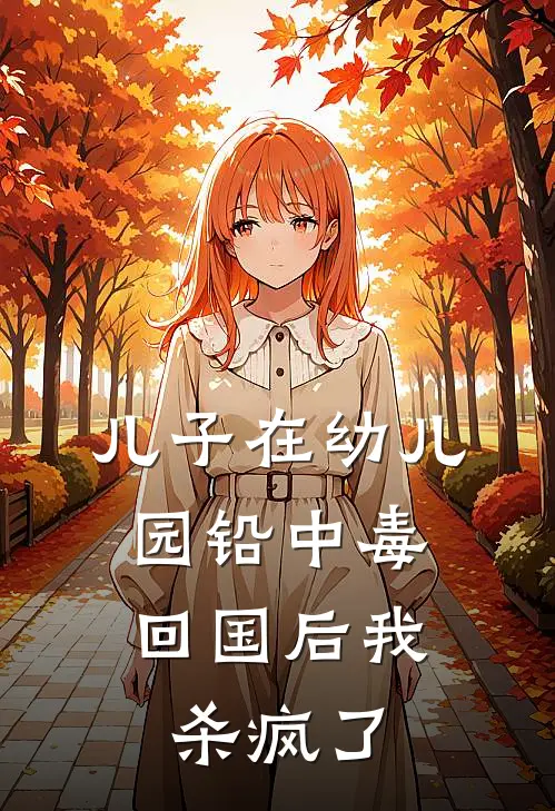 儿子在幼儿园铅中毒，回国后我杀疯了