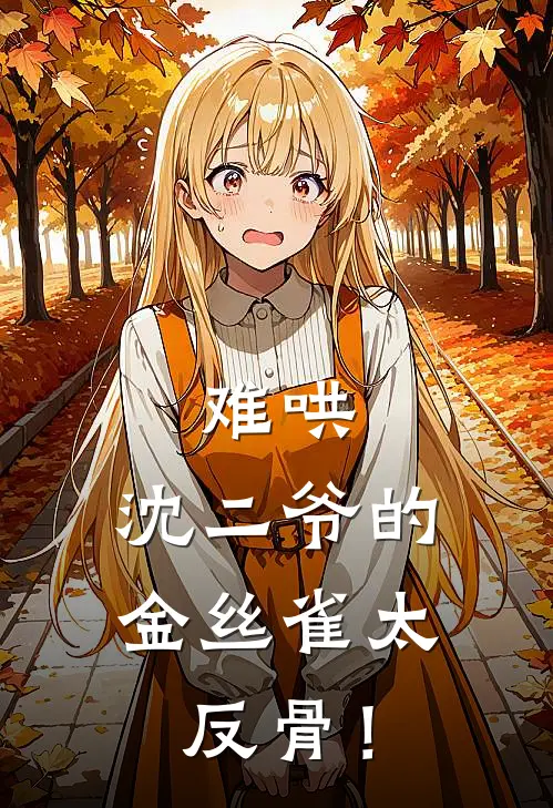 难哄：沈二爷的金丝雀太反骨！