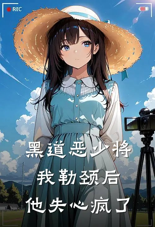 黑道恶少将我勒颈后，他失心疯了