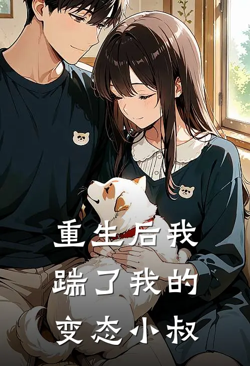 重生后我踹了我的变态小叔沈聿苏清浅推荐完结小说_热门小说在线阅读重生后我踹了我的变态小叔(沈聿苏清浅)