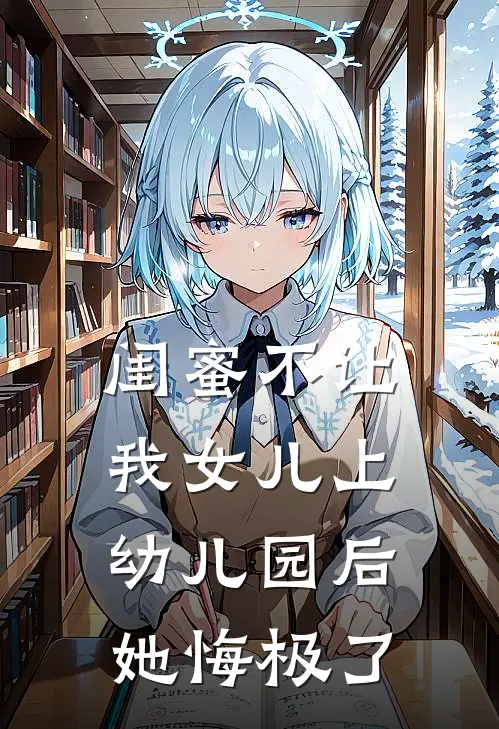 闺蜜不让我女儿上幼儿园后，她悔极了