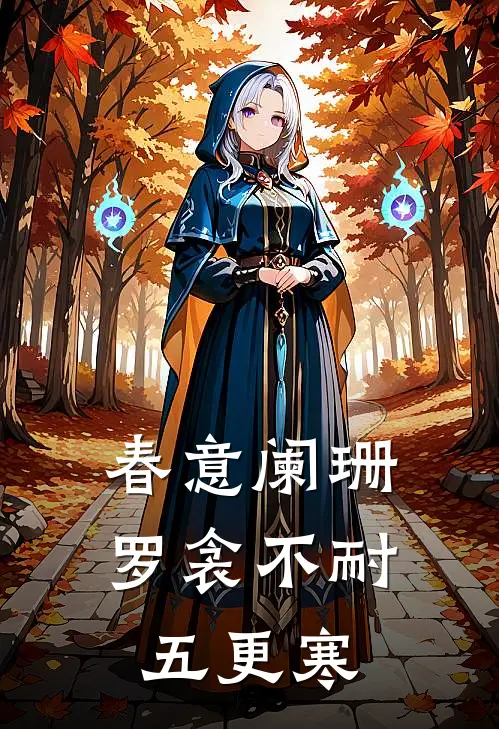 春意阑珊,罗衾不耐五更寒