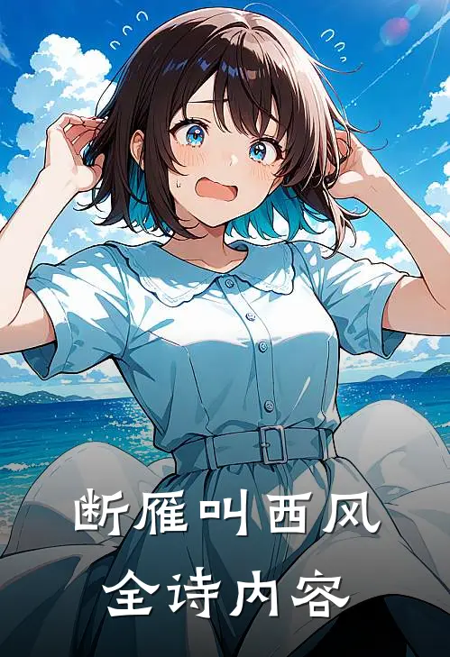 断雁叫西风全诗内容