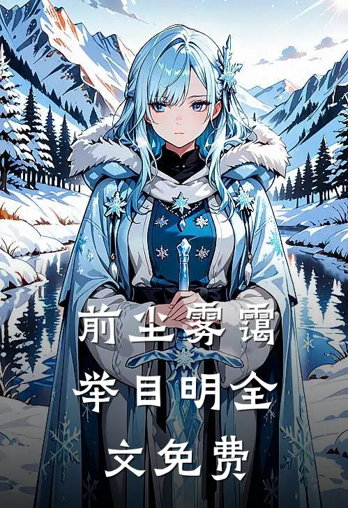 前尘雾霭举目明全文免费