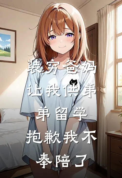 装穷爸妈让我供弟弟留学，抱歉我不奉陪了