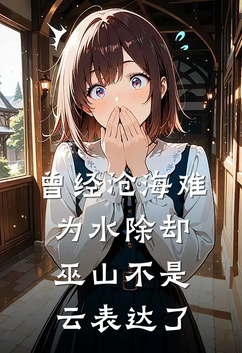 曾经沧海难为水除却巫山不是云表达了