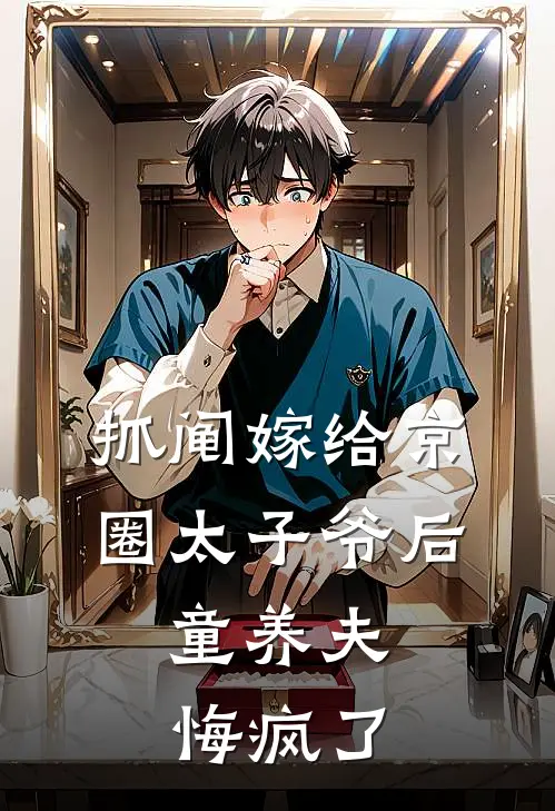 抓阄嫁给京圈太子爷后，童养夫悔疯了