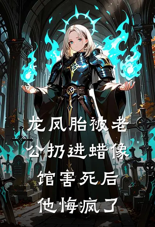 龙凤胎被老公扔进蜡像馆害死后，他悔疯了