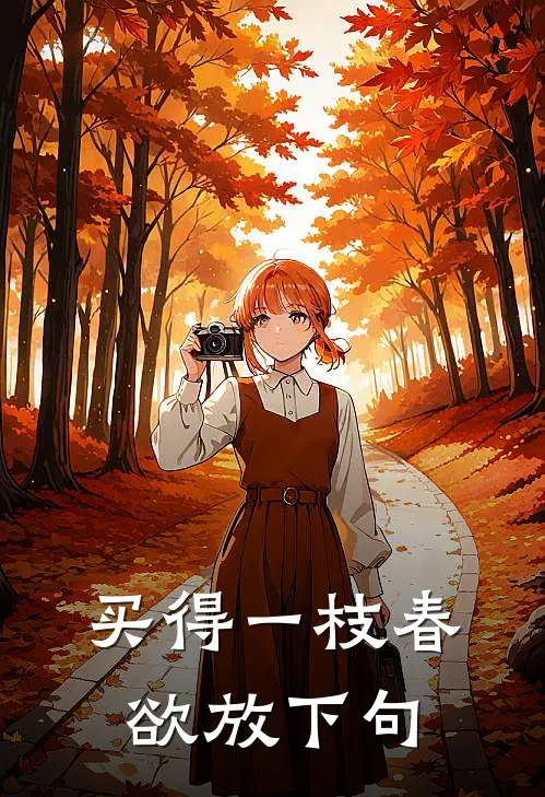 买得一枝春欲放下句