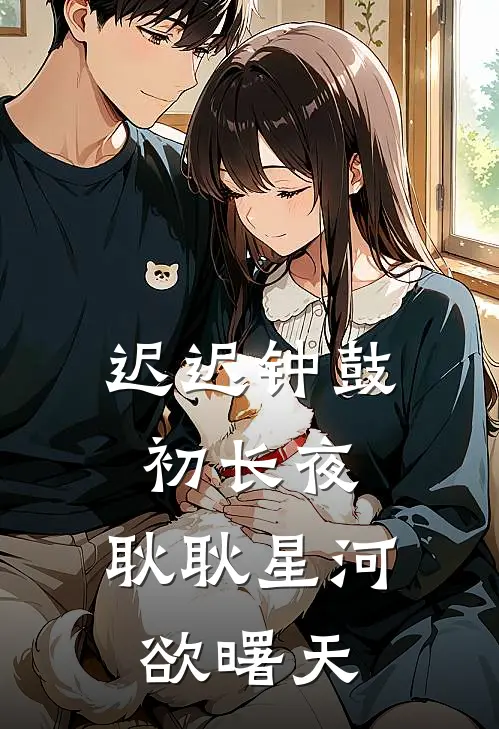 迟迟钟鼓初长夜,耿耿星河欲曙天