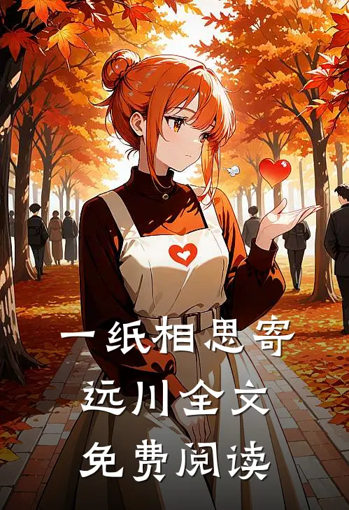 一纸相思寄远川全文免费阅读