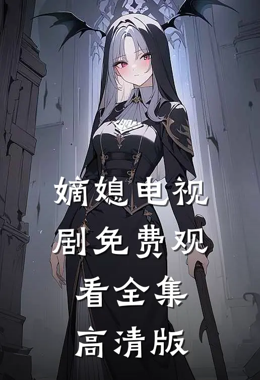 嫡媳电视剧免费观看全集高清版