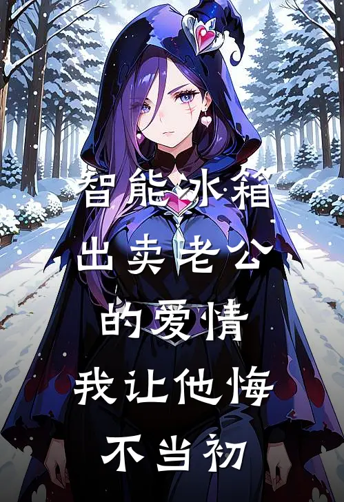 智能冰箱出卖老公的爱情，我让他悔不当初