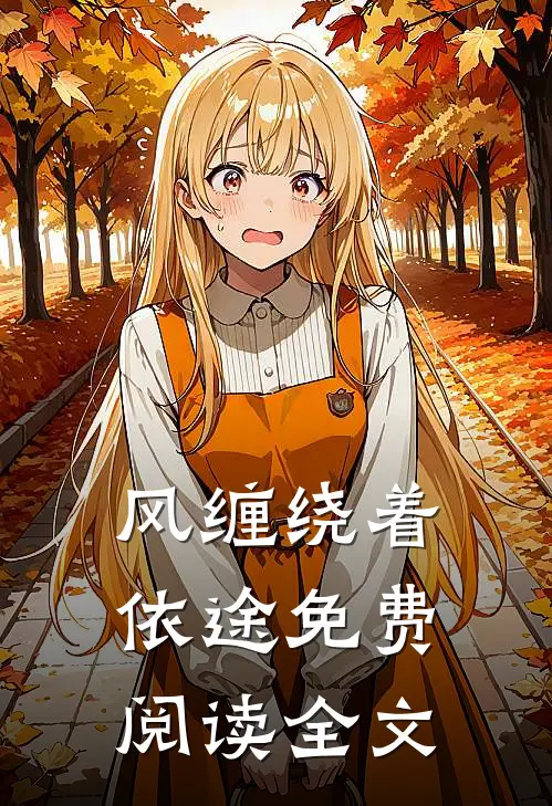风缠绕着依途免费阅读全文