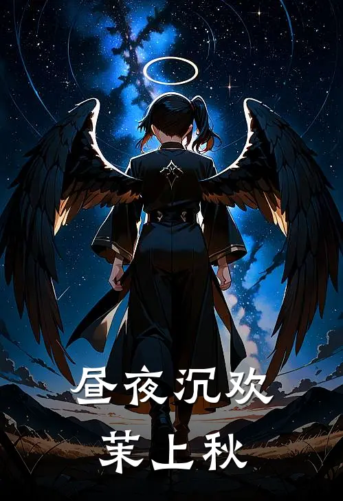 昼夜沉欢 茉上秋