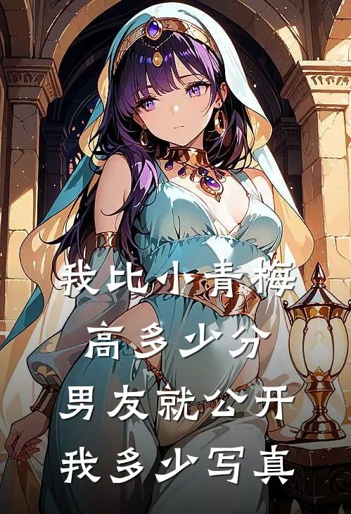 我比小青梅高多少分，男友就公开我多少写真