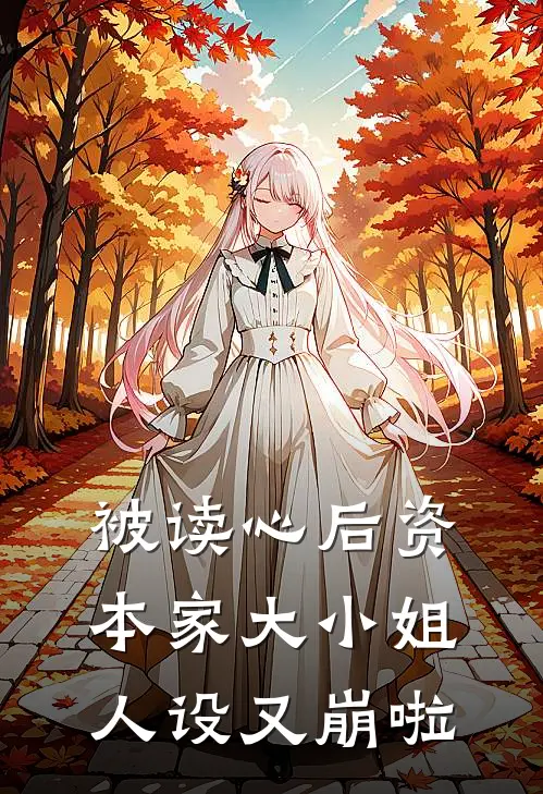 被读心后资本家大小姐人设又崩啦