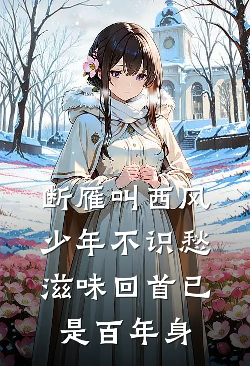 断雁叫西风少年不识愁滋味回首已是百年身