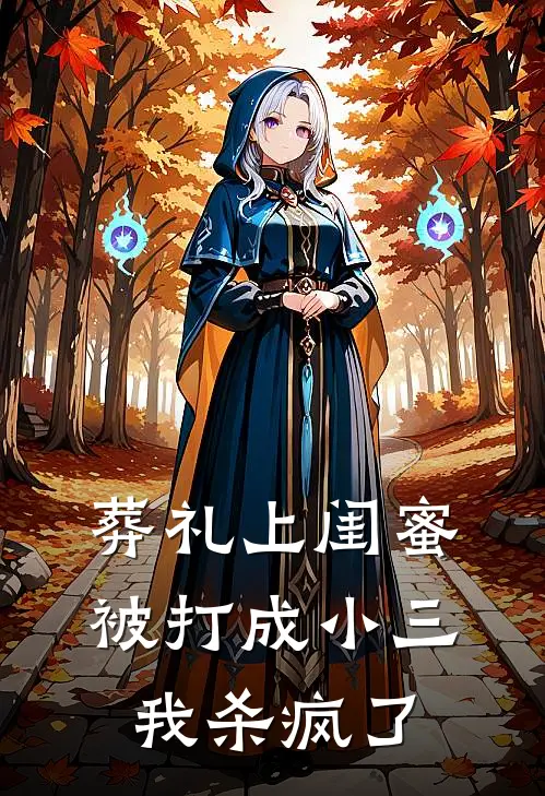 葬礼上闺蜜被打成小三，我杀疯了