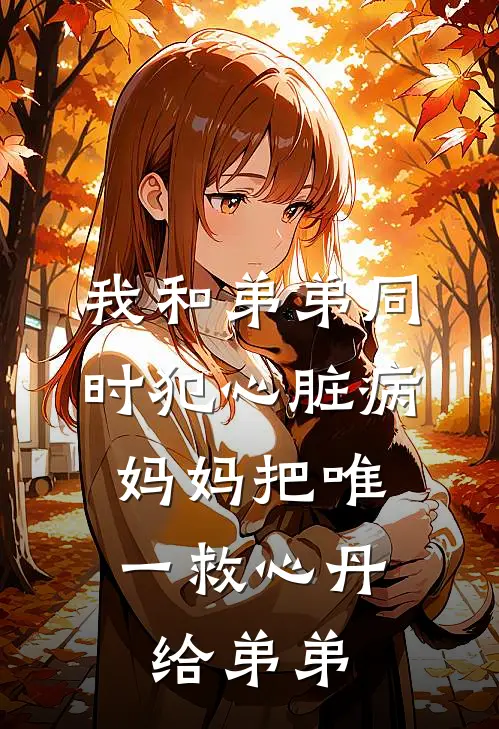 我和弟弟同时犯心脏病，妈妈把唯一救心丹给弟弟