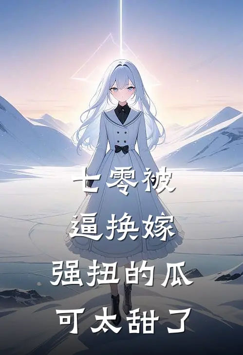 七零被逼换嫁，强扭的瓜可太甜了