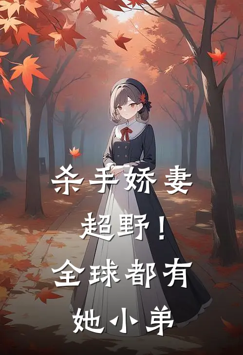 杀手娇妻超野！全球都有她小弟洛罂陆烆小说免费完结_完本热门小说杀手娇妻超野！全球都有她小弟洛罂陆烆